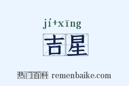 吉星是什么意思的图片